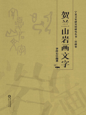 cover image of 贺兰山岩画文字
